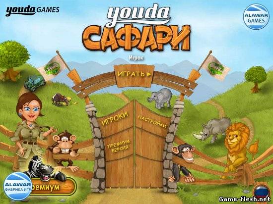 Youda Safari играть бесплатную версию игры онлайн Сафари.