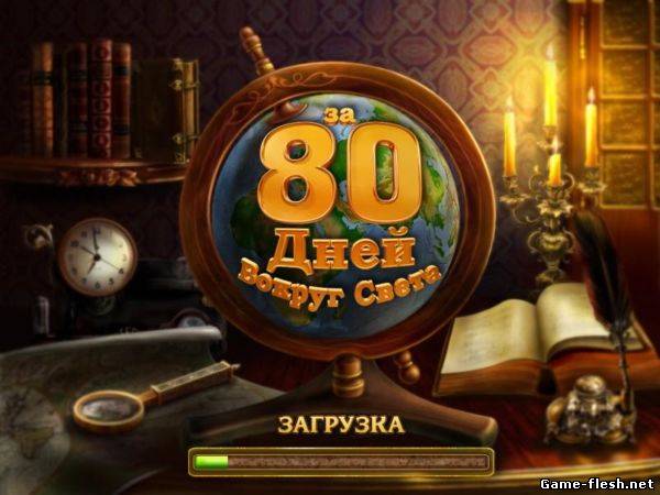 Играть За 80 дней вокруг света онлайн и бесплатно.