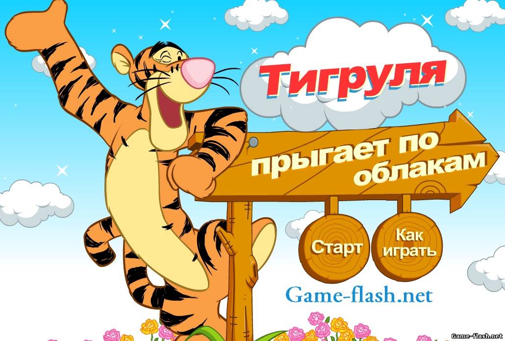 Тигруля - прыгает по облакам Флеш игра