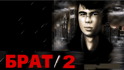 Брат 2 скачать бесплатно