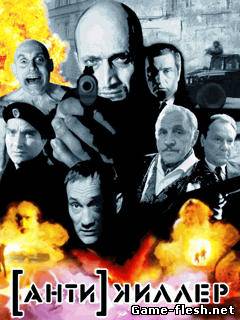 Антикиллер скачать бесплатно