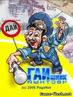 Честный ГАИшник Скачать бесплатно