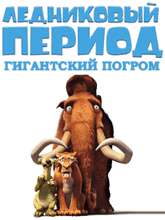 Ice Age 3 cкачать бесплатно