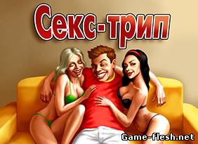 Ceкc-Трип скачать бесплатно