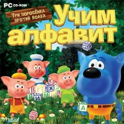 Три поросенка против волка. Учим алфавит скачать через торрент