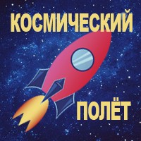 Полет в космос 2 играть онлайн | Просмотры: 2276 |