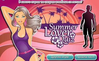 Лето и любовь играть онлайн | Просмотры: 1457 |